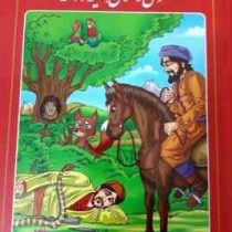 گنجینه داستان های ایرانی مثنوی و معنوی ، کلیله و دمنه