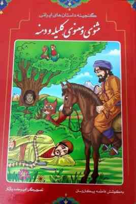 گنجینه داستان های ایرانی مثنوی و معنوی ، کلیله و دمنه