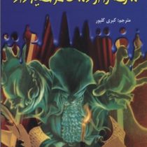 سرزمین وحشت 15: سرها را از دست خواهید داد (آر. ال. استاین، کبری گلپور)