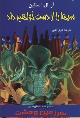 سرزمین وحشت 15: سرها را از دست خواهید داد (آر. ال. استاین، کبری گلپور)