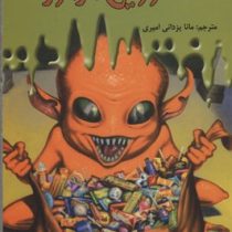 سرزمین وحشت16: هالووین مرموز (آر. ال. استاین، مانا یزدانی امیری)