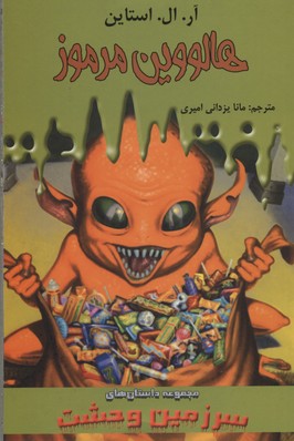 سرزمین وحشت16: هالووین مرموز (آر. ال. استاین، مانا یزدانی امیری)
