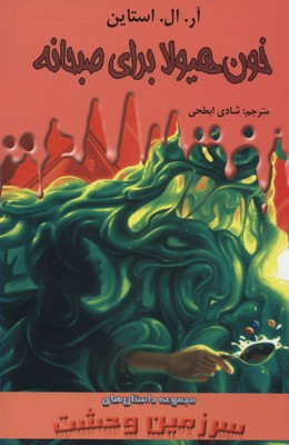 سرزمین وحشت 3: خون هیولا برای صبحانه (آر. ال. استاین، شادی ابطحی)