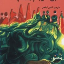سرزمین وحشت12: خیابان پارک وحشت (آر. ال. استاین، شادی ابطحی)