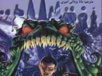 سرزمین وحشت 1: انتقام از زندگی ساختگی (آر. ال. استاین، مانا یزدانی امیری)
