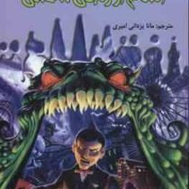 سرزمین وحشت 1: انتقام از زندگی ساختگی (آر. ال. استاین، مانا یزدانی امیری)