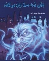 سرزمین وحشت 13: وقتی شبه سگ زوزه می کشد (آر. ال. استاین، مانا یزدانی امیری)