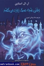 سرزمین وحشت 13: وقتی شبه سگ زوزه می کشد (آر. ال. استاین، مانا یزدانی امیری)