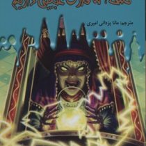 سرزمین وحشت 10: کمک ما قدرت عجیبی دارد (آر. ال. استاین، مانا یزدانی امیری)