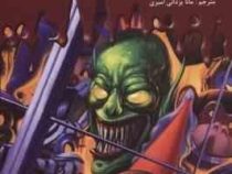 سرزمین وحشت4: فریاد ماسک شبح زده (آر. ال. استاین، مانا یزدانی امیری)