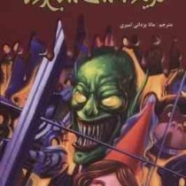 سرزمین وحشت4: فریاد ماسک شبح زده (آر. ال. استاین، مانا یزدانی امیری)