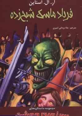 سرزمین وحشت4: فریاد ماسک شبح زده (آر. ال. استاین، مانا یزدانی امیری)