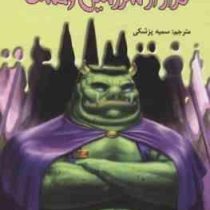 سرزمین وحشت 11: فرار از سرزمین وحشت (آر. ال. استاین، سمیه پزشکی)