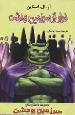 سرزمین وحشت 11: فرار از سرزمین وحشت (آر. ال. استاین، سمیه پزشکی)