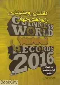 کاملترین و جدیدترین رکوردهای جهانی گینس 2016 (قابدار)