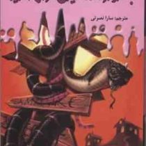 سرزمین وحشت 9: به اردوگاه غلتیدن خوش آمدید (آر. ال. استاین، سارا نصرتی)