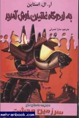 سرزمین وحشت 9: به اردوگاه غلتیدن خوش آمدید (آر. ال. استاین، سارا نصرتی)