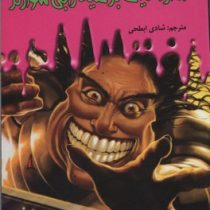 سرزمین وحشت 5: دکتر مانیاک بر علیه رابی شوارتز (آر. ال. استاین، شادی ابطحی)