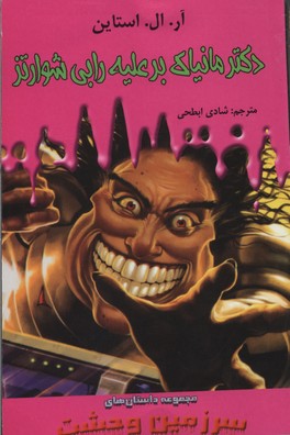 سرزمین وحشت 5: دکتر مانیاک بر علیه رابی شوارتز (آر. ال. استاین، شادی ابطحی)