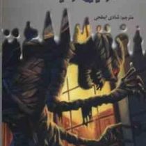 سرزمین وحشت6: مومیایی تو کیست؟ (آر. ال. استاین، شادی ابطحی)