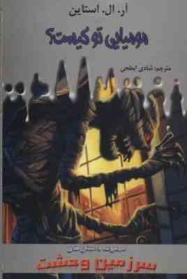 سرزمین وحشت6: مومیایی تو کیست؟ (آر. ال. استاین، شادی ابطحی)
