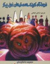 سرزمین وحشت 14: فروشگاه کوچک همستر های غول پیکر (آر. ال. استاین، شادی ابطحی)