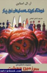 سرزمین وحشت 14: فروشگاه کوچک همستر های غول پیکر (آر. ال. استاین، شادی ابطحی)