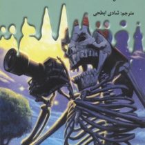 سرزمین وحشت 8: بگو پنیر جیغ بزن و بمیر (آر. ال. استاین، شادی ابطحی)