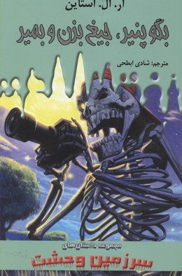 سرزمین وحشت 8: بگو پنیر جیغ بزن و بمیر (آر. ال. استاین، شادی ابطحی)