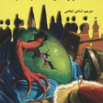 سرزمین وحشت 7: دوستانم به من می گویند هیولا (آر. ال. استاین، شادی ابطحی)