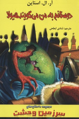 سرزمین وحشت 7: دوستانم به من می گویند هیولا (آر. ال. استاین، شادی ابطحی)