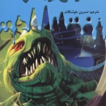 سرزمین وحشت 2: خزشی از اعماق (آر. ال. استاین، نسرین خوشکلام)