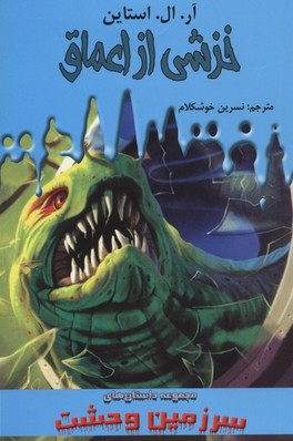سرزمین وحشت 2: خزشی از اعماق (آر. ال. استاین، نسرین خوشکلام)
