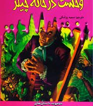 سرزمین وحشت 19: وحشت در خانه چیلر (آر. ال. استاین، سمیه پزشکی)