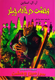 سرزمین وحشت 19: وحشت در خانه چیلر (آر. ال. استاین، سمیه پزشکی)