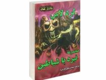 نبرد با شیاطین 1 : لرد لاس (دارن شان . سمیه پزشکی نازنین)