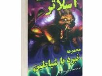 نبرد با شیاطین 3: اسلاتر (دارن شان، سمیه پزشکی نازنین)