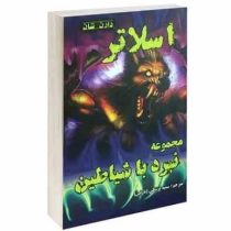 نبرد با شیاطین 3: اسلاتر (دارن شان، سمیه پزشکی نازنین)