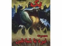 نبرد با شیاطین 4: بک (دارن شان، سمیه پزشکی نازنین)