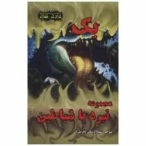 نبرد با شیاطین 4: بک (دارن شان، سمیه پزشکی نازنین)