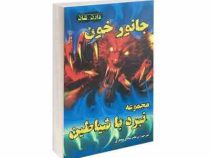 نبرد با شیاطین 5: جانور خون (دارن شان، پرهام صالح حجازی)