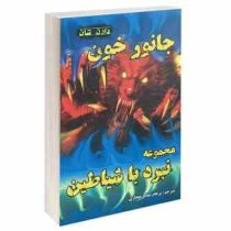 نبرد با شیاطین 5: جانور خون (دارن شان، پرهام صالح حجازی)