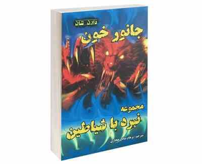 نبرد با شیاطین 5: جانور خون (دارن شان، پرهام صالح حجازی)