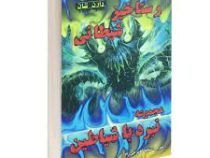 نبرد با شیاطین 6: رستاخیز شیطانی (دارن شان، سمانه گلسرخی راد)