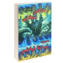 نبرد با شیاطین 6: رستاخیز شیطانی (دارن شان، سمانه گلسرخی راد)