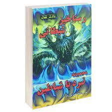 نبرد با شیاطین 6: رستاخیز شیطانی (دارن شان، سمانه گلسرخی راد)