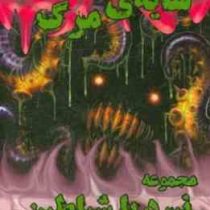 نبرد با شیاطین 7: سایه ی مرگ (دارن شان، امیر فلاح)