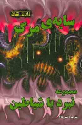 نبرد با شیاطین 7: سایه ی مرگ (دارن شان، امیر فلاح)