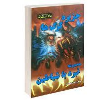 نبرد با شیاطین 8 : جزیره گرگ ها (دارن شان، ساناز محمدی)