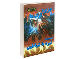 نبرد با شیاطین 8 : جزیره گرگ ها (دارن شان، ساناز محمدی)